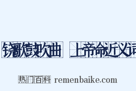 铙歌鼓吹曲·上帝命近义词是什么意思的图片